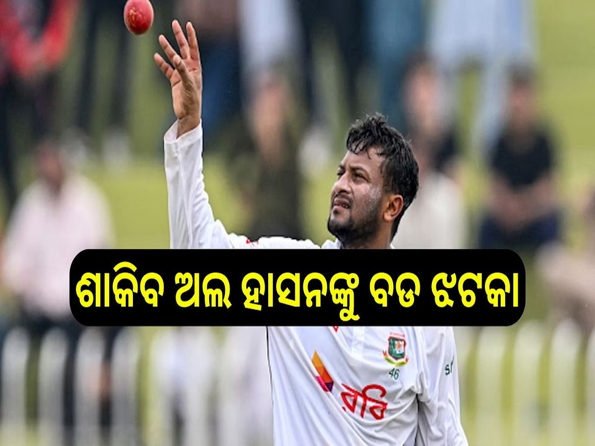 Shakib Al Hasan: ଶାକିବ ଅଲ ହାସନଙ୍କୁ ବଡ ଝଟକା, କ୍ରିକେଟ୍ ଖେଳିବା ଉପରେ ରୋକ୍ ଲଗାଇଲା ବୋର୍ଡ....