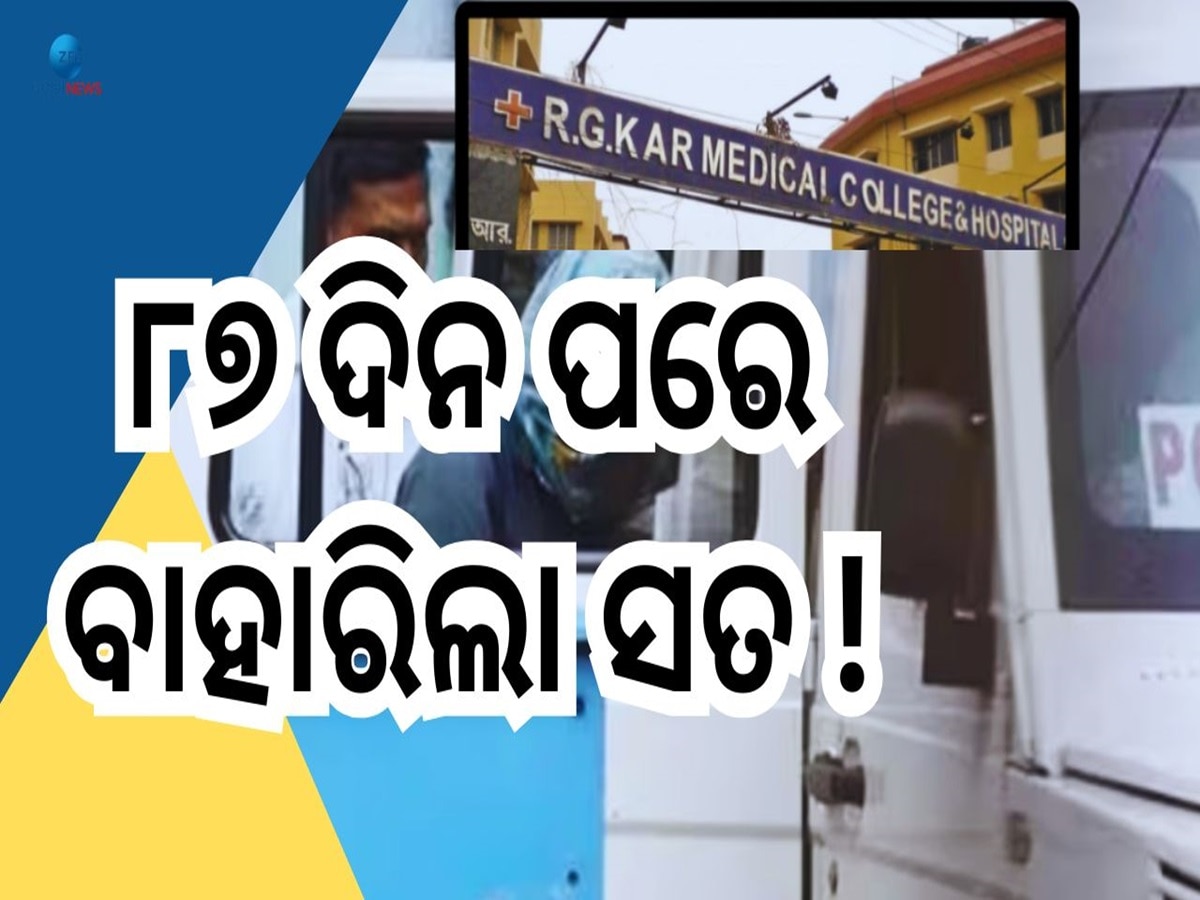 RG Kar Doctor Case: ମୁଖ୍ୟ ଅଭିଯୁକ୍ତ ସଞ୍ଜୟର ବିସ୍ଫୋରକ ବୟାନ, କହିଲା ମୋତେ ଦିଦି ଫସେଇଦେଲେ !