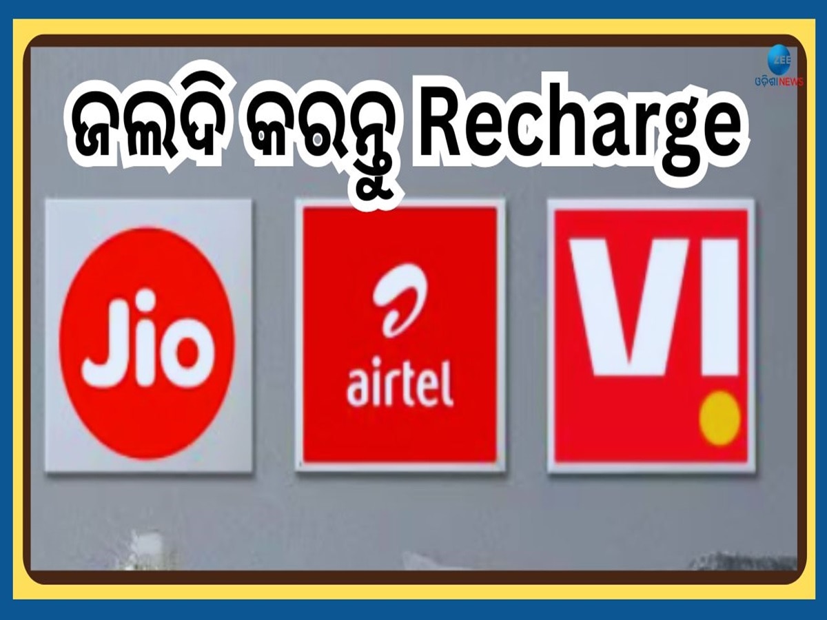 Cheapest Recharge Plans: Jio, Airtel ଓ Viର ଆସିଲା ସବୁଠୁ ଶସ୍ତା ପ୍ଲାନ୍...ଚେକ୍ କରନ୍ତୁ ତୁରନ୍ତ ରିଚାର୍ଜ କରନ୍ତୁ