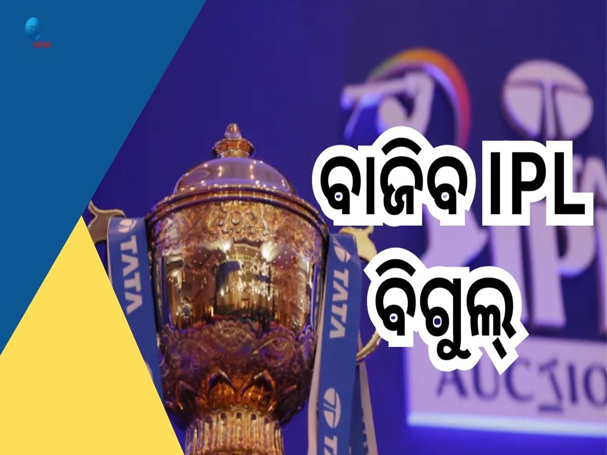 IPL 2025 Mega Auction: ଏହିଦିନ ହେବ IPL 2025 ର ମେଗା ଅକ୍ସନ...ଜାଣନ୍ତୁ ତାରିଖ 