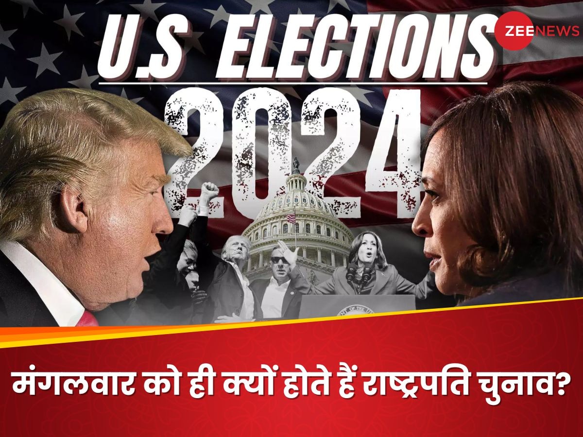 US President Election 2024: नवंबर का पहला मंगलवार ही क्यों? जानिए अमेरिका में 'इलेक्शन डे' की 179 साल पुरानी वो कहानी