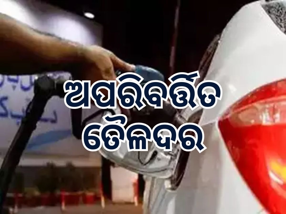 Today Petrol Diesel Price: ଜାରି ହେଲା ନୂତନ ତୈଳଦର, ପେଟ୍ରୋଲ ଭରିବା ଆଗରୁ ଜାଣି ନିଅନ୍ତୁ ଆଜିର ମୂଲ୍ୟ