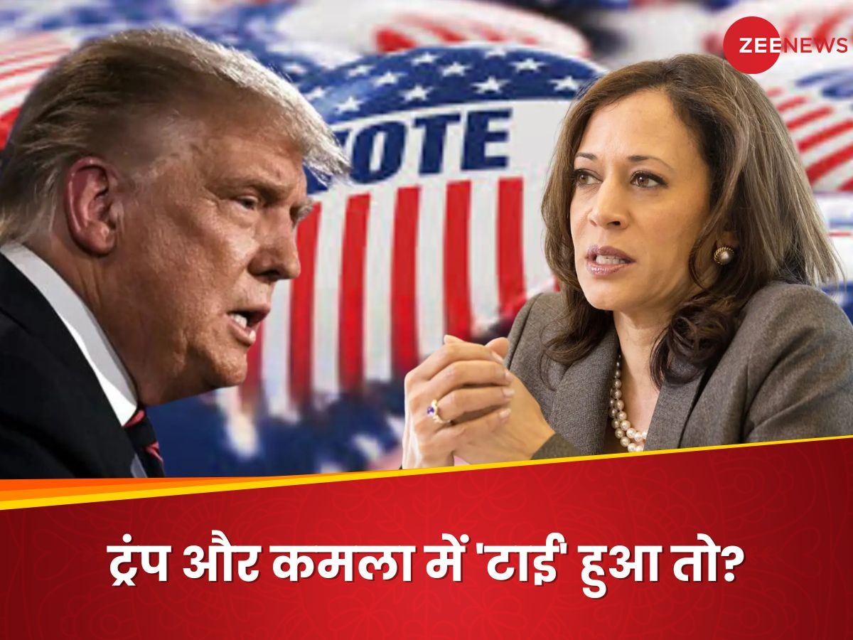 US Elections 2024: अगर डोनाल्ड ट्रंप और कमला हैरिस को बराबर वोट मिले तो क्या होगा?