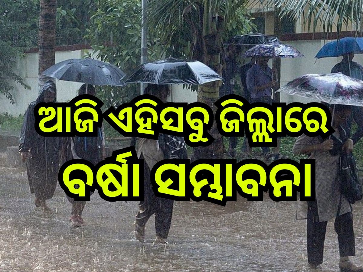 Weather Update: ବଙ୍ଗୋପସାଗରରେ ସୃଷ୍ଟି ହେବ ଆଉ ଏକ ଘୂର୍ଣ୍ଣିବଳୟ, ପ୍ରଭାବରେ ଏହିସବୁ ଜିଲ୍ଲାରେ ବର୍ଷା ସମ୍ଭାବନା