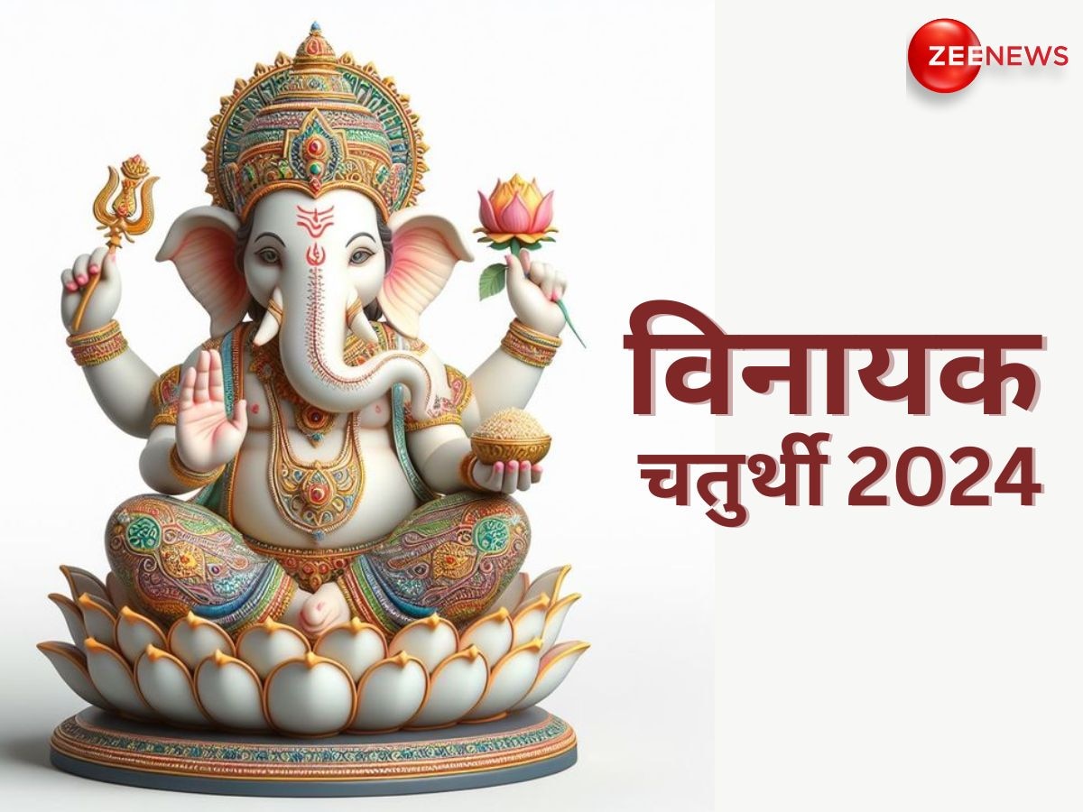 Vinayak Chaturthi 2024: आज विनायक चतुर्थी के शुभ मुहूर्त में जरूर करें ये सरल काम, गणपति बप्पा दूर करेंगे सभी दुख-दर्द!