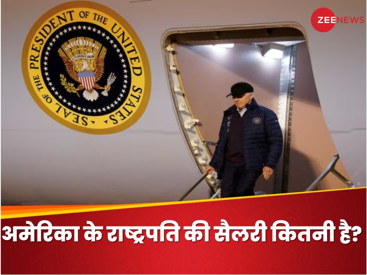 US President Salary: कितनी होती है अमेरिका के राष्ट्रपति की सैलरी? एंटरटेनमेंट के लिए मिलते हैं 16,00,000 रुपये