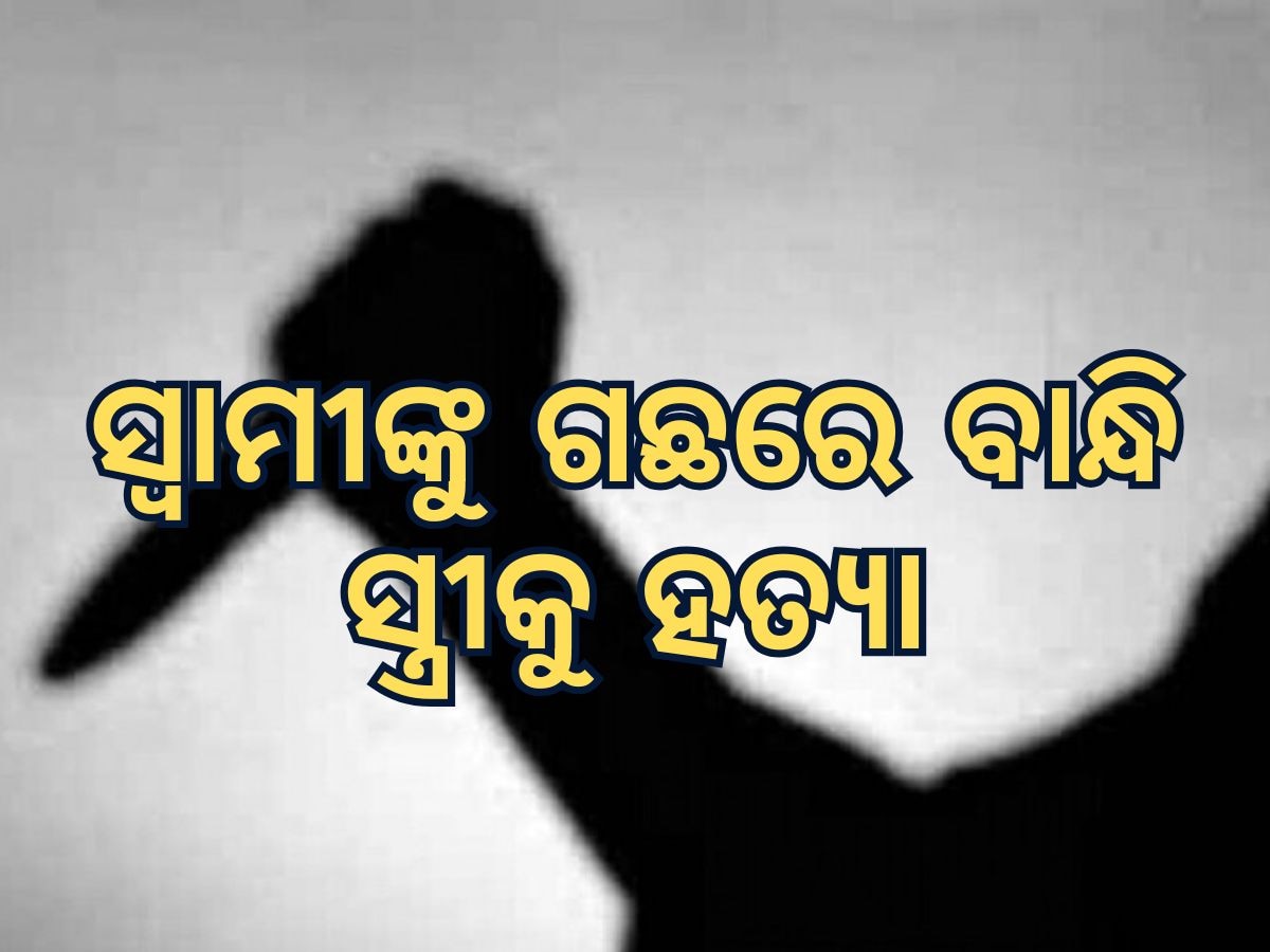 Koraput News: ସ୍ୱାମୀଙ୍କ ନିର୍ଦ୍ଧୁମ ମାଡ଼, ପତ୍ନୀଙ୍କୁ ହତ୍ୟା