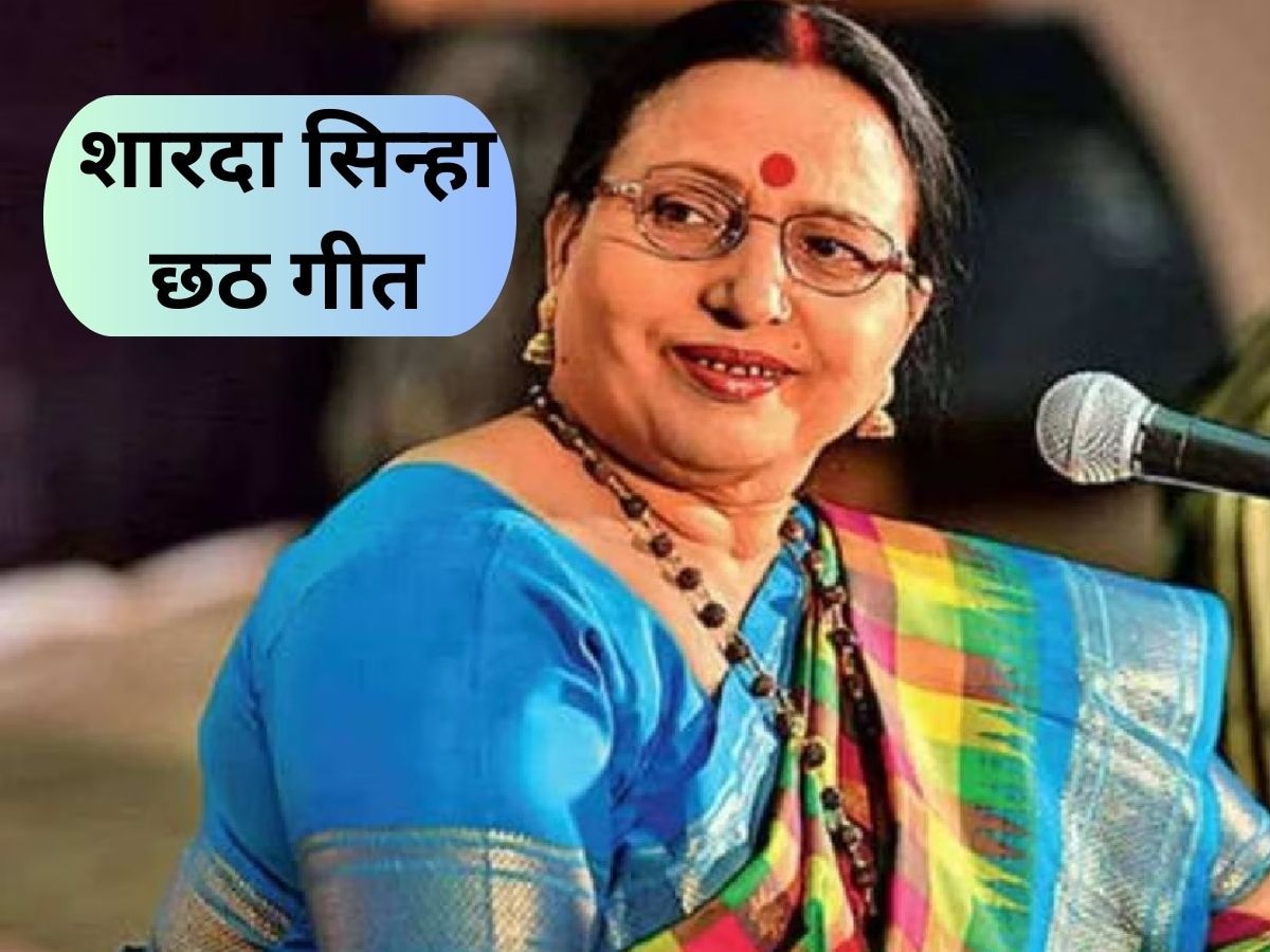 Sharda Sinha Chhath Geet: लोकगायिका शारदा सिन्हा के पारंपरिक गीतों के बिना अधूरी है छठ पूजा, यहां देखें टॉप 10 फेमस गाने 