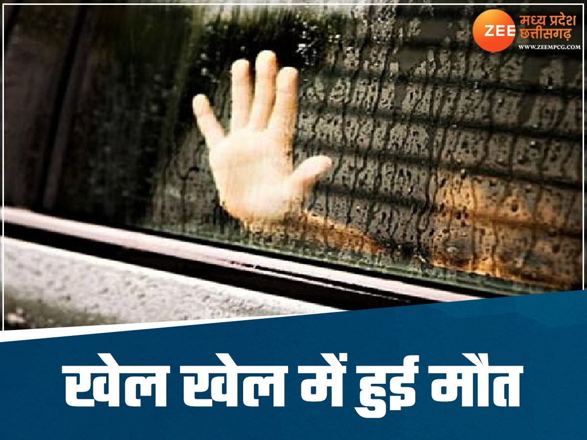 खेलते-खेलते कार में घुसे बच्चे, गेट हुआ लॉक, दम घुटने से एक ही परिवार के 4 बच्चों की मौत