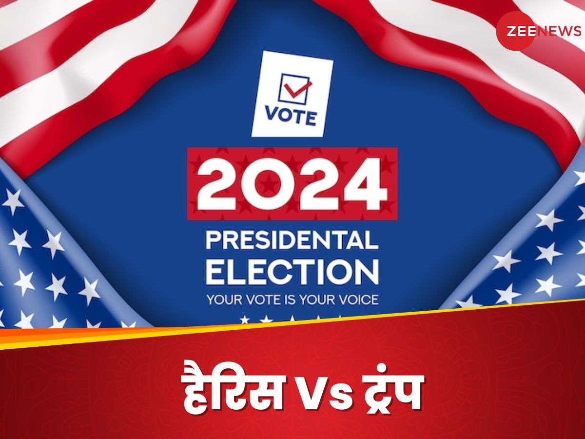 US President Election 2024: कमला हैरिस या डोनाल्ड ट्रंप, इनमें कोई भी जीते; फर्क क्‍या पड़ेगा?