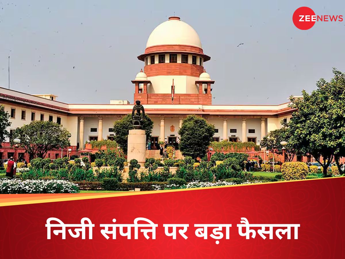 जनता की भलाई के लिए निजी संपत्ति पर कब्जा नहीं कर सकती सरकार... सुप्रीम कोर्ट के 9 जजों का बड़ा फैसला जनता की भलाई के लिए निजी संपत्ति पर कब्जा नहीं कर सकती सरकार... सुप्रीम कोर्ट के 9 जजों का बड़ा फैसला