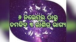 ନକ୍ଷତ୍ର ବଦଳାଇବେ ସୂର୍ଯ୍ୟ ଦେବ, ୬ ନଭେମ୍ବରରୁ ଚମକିବାକୁ ଯାଉଛି ଏହି ୩ ରାଶିର ଭାଗ୍ୟ