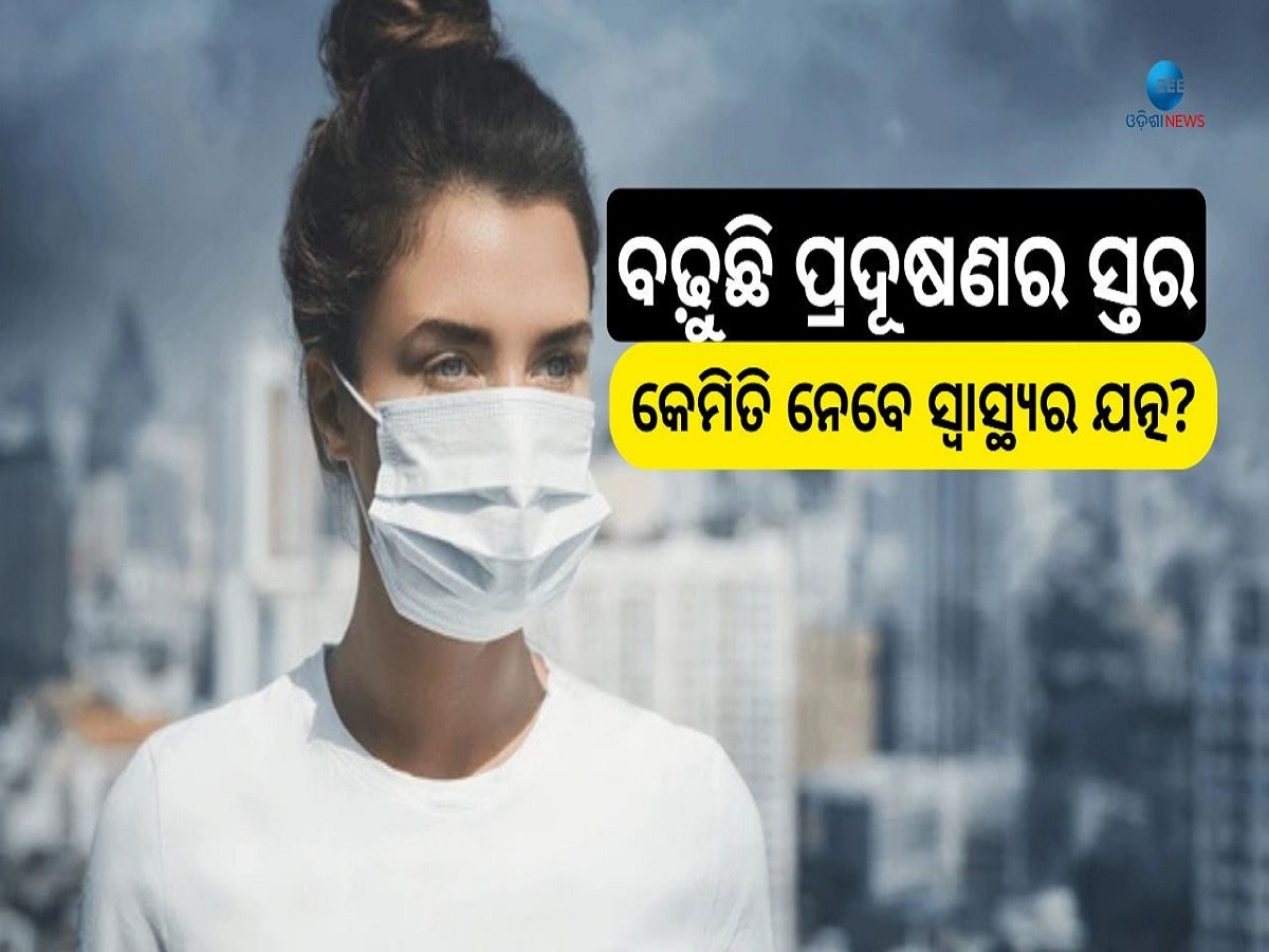 Pollution Effect: ସାବଧାନ! ବଢ଼ୁଛି ପ୍ରଦୂଷଣର ସ୍ତର, ପଡ଼ିପାରନ୍ତି ବେମାର! ଆପଣାନ୍ତୁ ଏହି ସବୁ ଟିପ୍ସ...