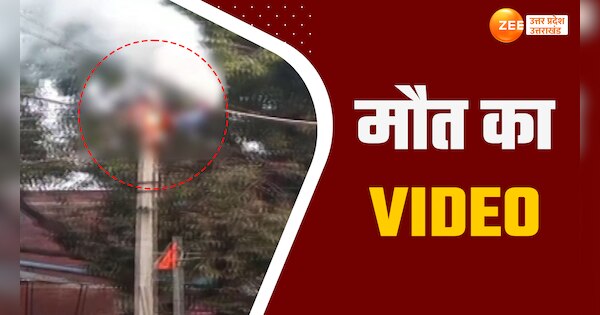 Kanpur dehat shocking death video man burning on electricity pole | VIDEO: कमजोर दिल वाले न देखें ये वीडियो, बिजली पोल पर युवक को धू-धूकर जलता देख कांप जाएगी रूह | Zee News Hindi