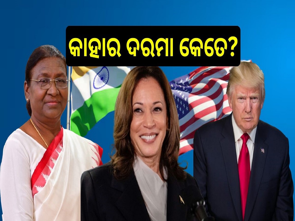 US Election 2024: ଆମେରିକାର ରାଷ୍ଟ୍ରପତିଙ୍କ ଦରମା କେତେ? ଭାରତର ରାଷ୍ଟ୍ରପତିଙ୍କ ଅପେକ୍ଷା କେତେ ଅଧିକ?