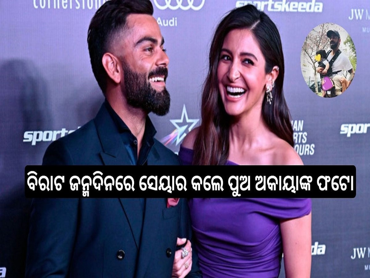 Virat Kohli Birthday: ବିରାଟଙ୍କ ଜନ୍ମଦିନରେ ପ୍ରଥମ ଥର ଅନୁଷ୍କା ସେୟାର କଲେ ପୁଅ ଅକାୟାଙ୍କ ଫଟୋ..