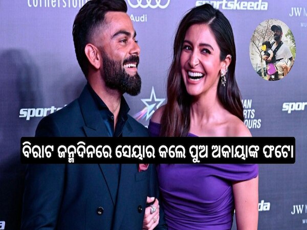 Virat Kohli Birthday: ବିରାଟଙ୍କ ଜନ୍ମଦିନରେ ପ୍ରଥମ ଥର ଅନୁଷ୍କା ସେୟାର କଲେ ପୁଅ ଅକାୟାଙ୍କ ଫଟୋ..