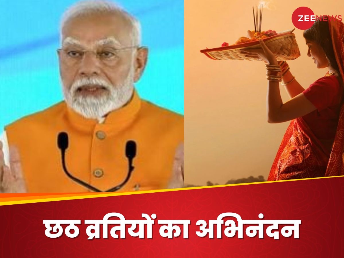 Chhath Puja: पीएम मोदी ने देशवासियों को दी नहाय-खाय की शुभकामनाएं, हमेशा की तरह छठ व्रतियों का अभिनंदन