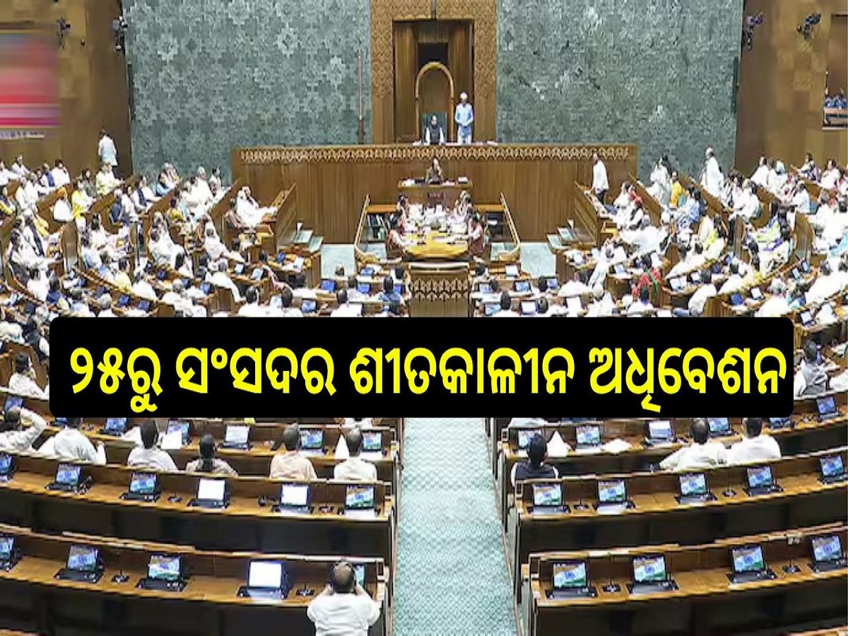 Parliaments Winter Session: ୨୫ରୁ ସଂସଦର ଶୀତକାଳୀନ ଅଧିବେଶନ, ୨୬ରେ  ବସିବ ସ୍ୱତନ୍ତ୍ର ବୈଠକ