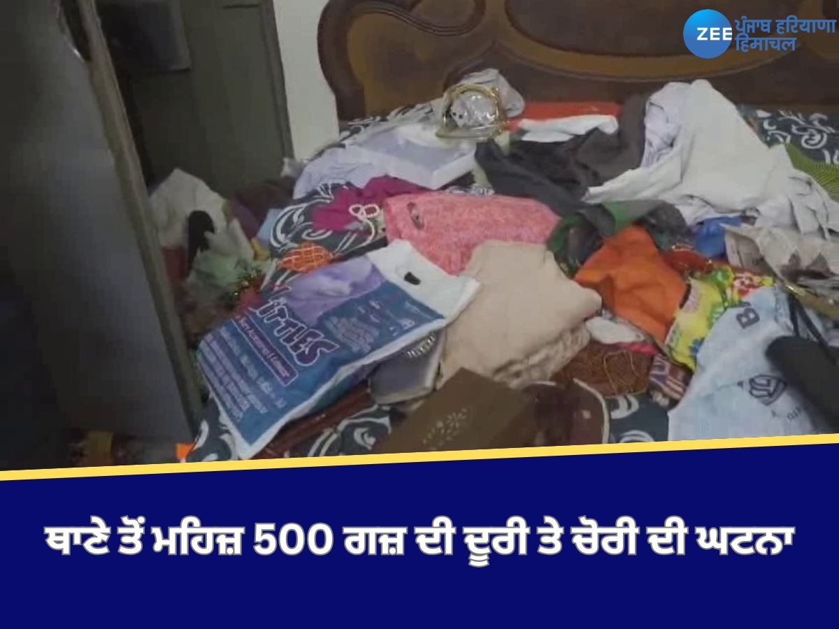 Amirtsar News: ਥਾਣੇ ਤੋਂ ਮਹਿਜ਼ 500 ਗਜ਼ ਦੀ ਦੂਰੀ ਤੇ ਚੋਰਾਂ ਨੇ ਦਿੱਤਾ ਵਾਰਦਾਤ ਨੂੰ ਅੰਜ਼ਾਮ