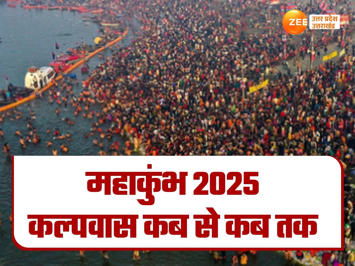  Mahakumbh 2025: महाकुंभ में कब से कब तक रहेगा कल्पवास, जानें क्यों कहते हैं इसे मोक्ष प्राप्ति का मार्ग