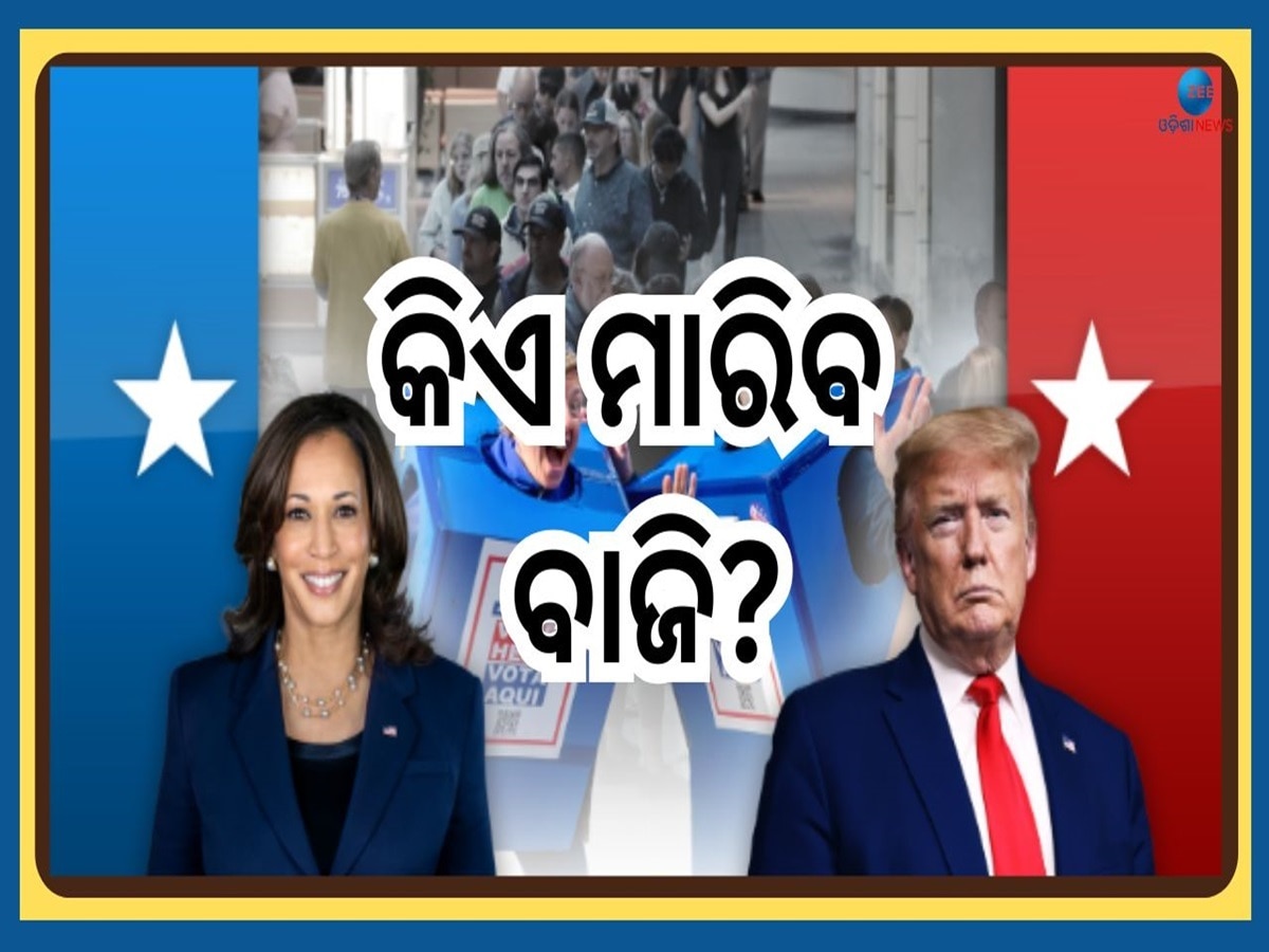 US Election 2024: କିଏ ଜିତିବ ଆମେରିକା ରାଷ୍ଟ୍ରପତି ନିର୍ବାଚନ? ହେଲା ଭବିଷ୍ୟବାଣୀ 