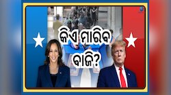 US Election 2024: କିଏ ଜିତିବ ଆମେରିକା ରାଷ୍ଟ୍ରପତି ନିର୍ବାଚନ? ହେଲା ଭବିଷ୍ୟବାଣୀ 