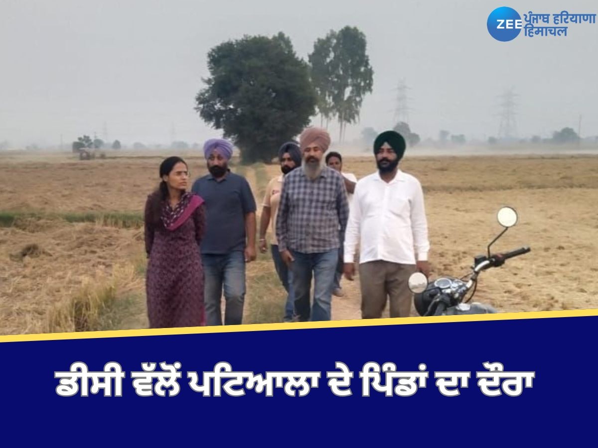 Patiala News: ਡਿਪਟੀ ਕਮਿਸ਼ਨਰ ਵਲੋਂ ਪਿੰਡ ਦੌਣ ਕਲਾਂ, ਰਸੂਲਪੁਰ, ਧਰੇੜੀ ਜੱਟਾਂ ਤੇ ਭਟੇੜੀ ਦਾ ਦੌਰਾ, ਪਰਾਲੀ ਪ੍ਰਬੰਧਨ ਦਾ ਜਾਇਜ਼ਾ ਲਿਆ