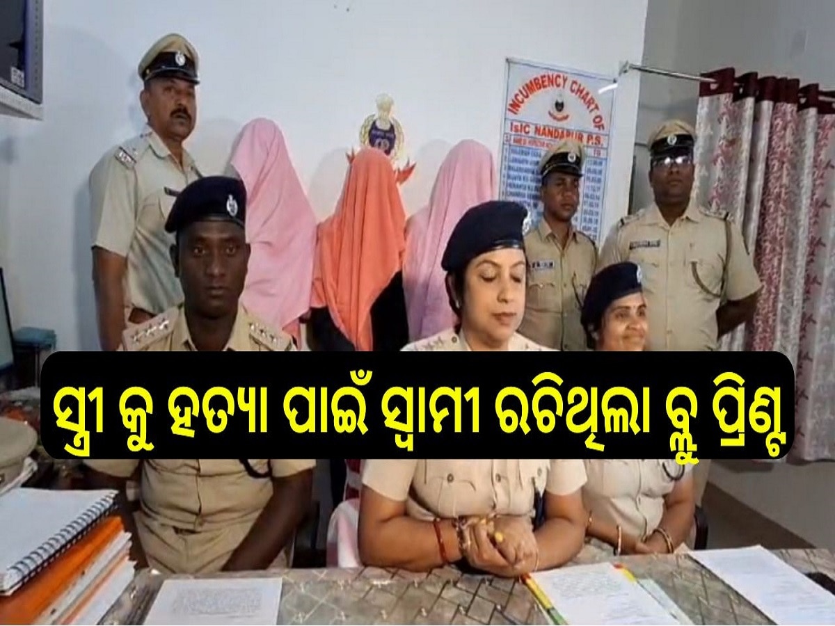 Crime news: ସ୍ତ୍ରୀ କୁ ହତ୍ୟା ପାଇଁ ସ୍ଵାମୀ ରଚିଥିଲା ବ୍ଲୁ ପ୍ରିଣ୍ଟ