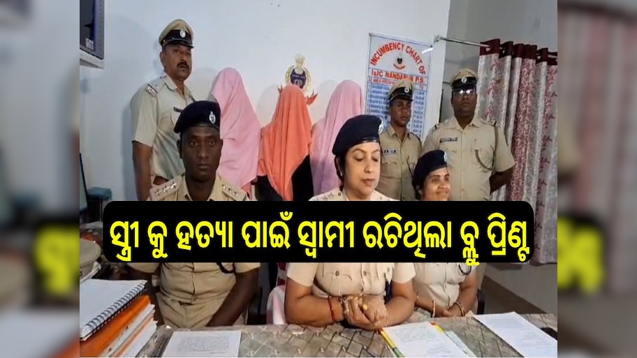 Crime news: ସ୍ତ୍ରୀ କୁ ହତ୍ୟା ପାଇଁ ସ୍ଵାମୀ ରଚିଥିଲା ବ୍ଲୁ ପ୍ରିଣ୍ଟ