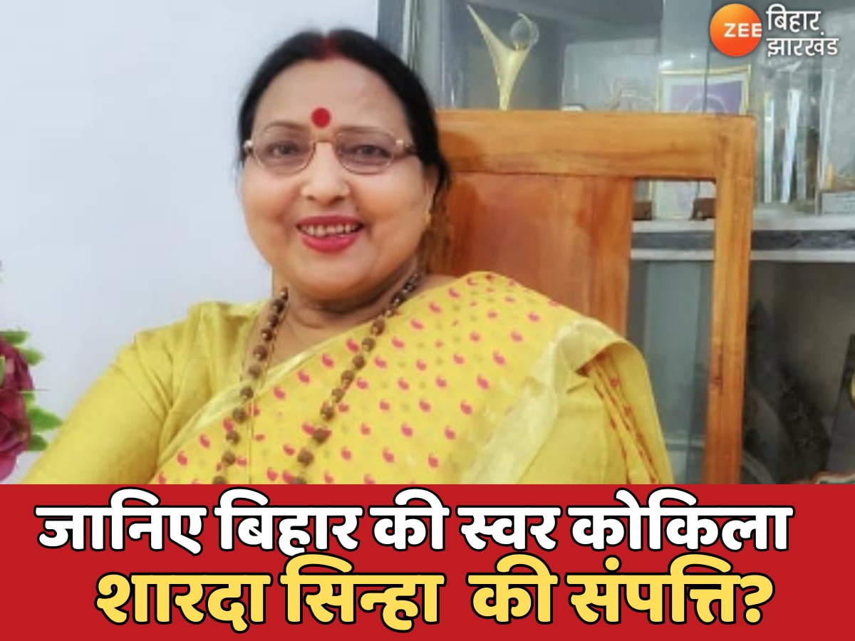 Sharda Sinha Net Worth: जानिए बिहार की स्वर कोकिला शारदा सिन्हा (72) की संपत्ति? कौन होगा वारिस