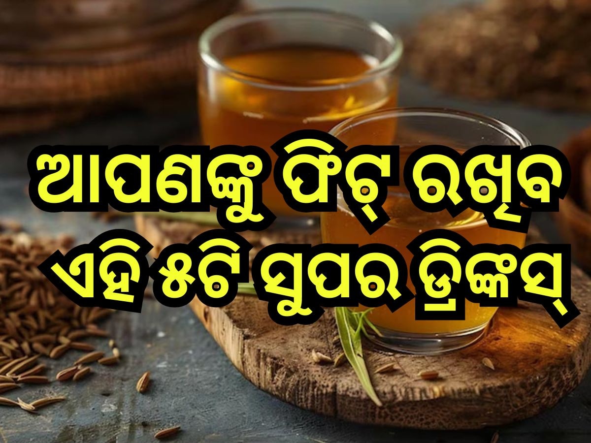 Health Tips: ସକାଳେ ଖାଲିପେଟରେ ପିଅନ୍ତୁ ଏହି ୫ଟି ସୁପର-ଡ୍ରିଙ୍କସ୍, ଦିନସାରା ରହିବେ ଫିଟ୍