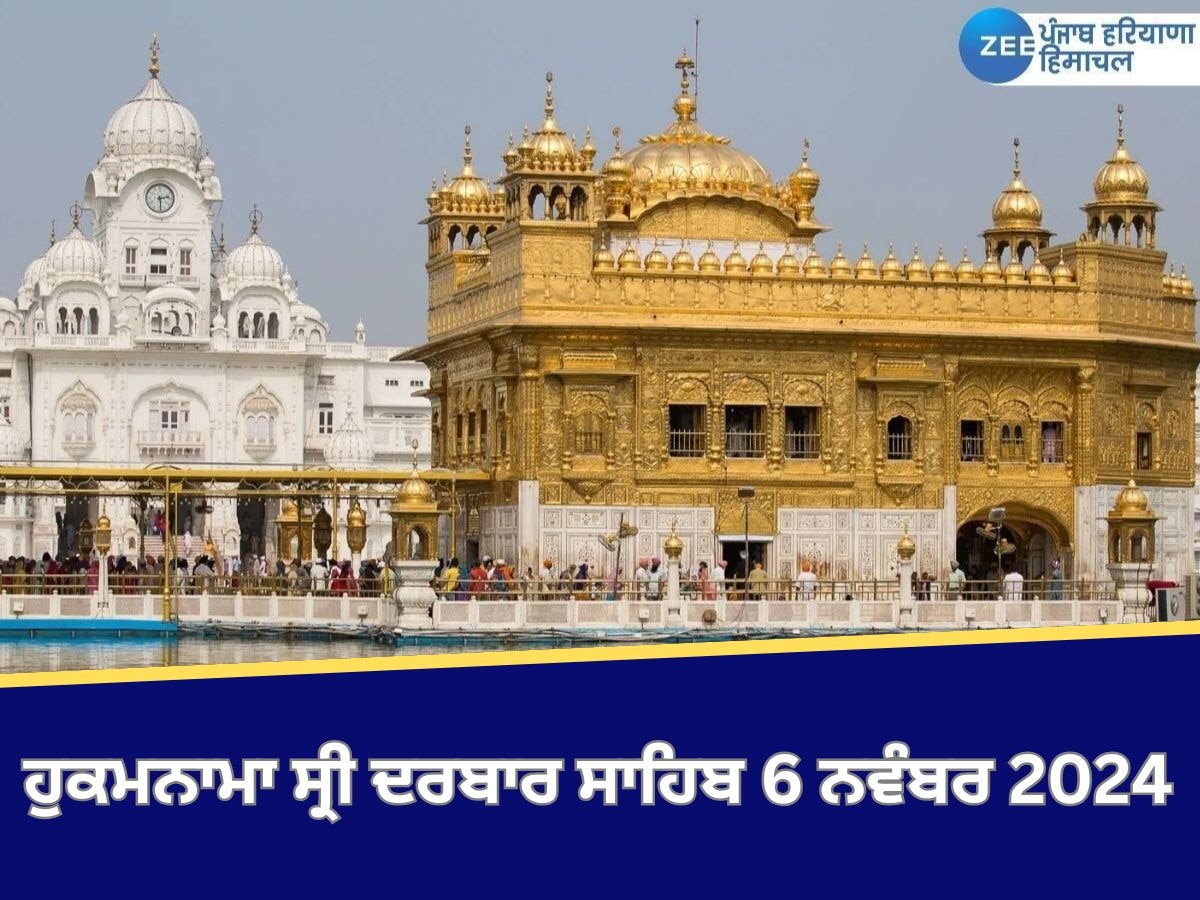 Ajj da Hukamnama Sri Darbar Sahib: ਹੁਕਮਨਾਮਾ ਸ੍ਰੀ ਦਰਬਾਰ ਸਾਹਿਬ 6 ਨਵੰਬਰ 2024