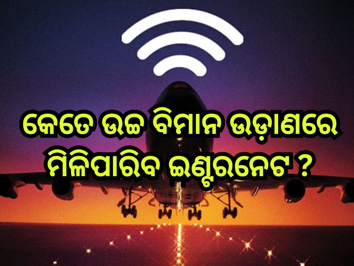 Internet in Flight: କେତେ ଉଚ୍ଚ ବିମାନ ଉଡ଼ାଣରେ ମିଳିପାରିବ ଇଣ୍ଟରନେଟ 