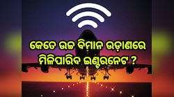 Internet in Flight: କେତେ ଉଚ୍ଚ ବିମାନ ଉଡ଼ାଣରେ ମିଳିପାରିବ ଇଣ୍ଟରନେଟ 