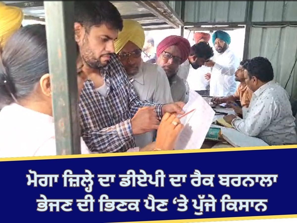 Moga News: ਮੋਗਾ ਜ਼ਿਲ੍ਹੇ ਲਈ ਆਇਆ ਡੀਏਪੀ ਦਾ ਰੈਕ ਬਰਨਾਲਾ ਭੇਜੇ ਜਾਣ 'ਤੇ ਵਿਰੋਧ 'ਚ ਪੁੱਜੇ ਕਿਸਾਨ