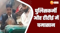 बेटिकट यात्रा करने पर TT ने पुलिसवाले को दिखाया आईना, देखे वीडियो