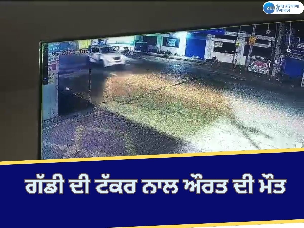 Jalandhar Accident News: ਰੋਡ ਪਾਰ ਕਰਕੇ ਭਿਖਾਰੀ ਨੂੰ ਭੀਖ ਦੇਣ ਜਾ ਰਹੀ ਔਰਤ ਦੀ ਗੱਡੀ ਦੀ ਟੱਕਰ ਨਾਲ ਮੌਤ