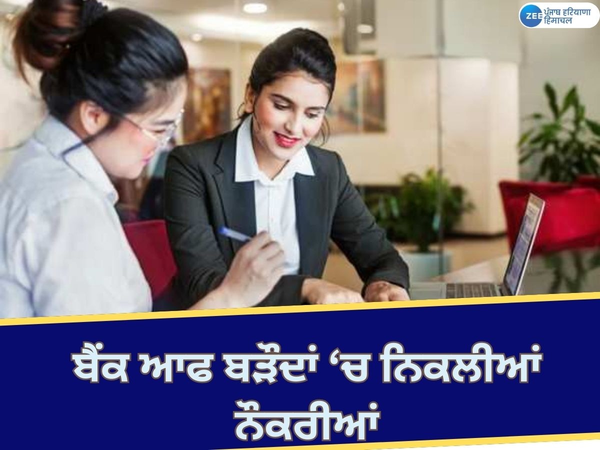 BOB Recruitment 2024: ਬੈਂਕ ਆਫ ਬੜੌਦਾ 'ਚ 592 ਅਸਾਮੀਆਂ ਲਈ ਮੰਗੀਆਂ ਅਰਜ਼ੀਆਂ; ਜਾਣੋ ਪੂਰੀ ਪ੍ਰਕਿਰਿਆ