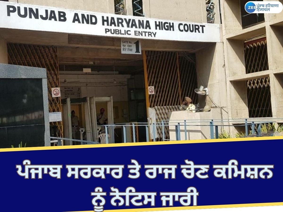 Punjab High Court: ਹਾਈ ਕੋਰਟ ਵੱਲੋਂ ਨਿਗਮ ਤੇ ਮਿਊਂਸੀਪਲ ਚੋਣ ਨਾ ਕਰਵਾਉਣ 'ਤੇ ਨੋਟਿਸ ਜਾਰੀ