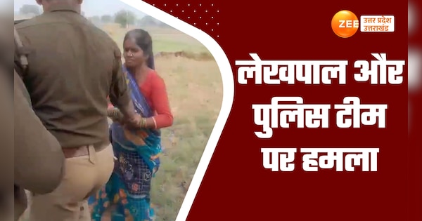 etah women attacked Lekhpal Revenue Team and Police team during ground measurement Watch Video | Video: एटा में पैमाइश पर पंगा, लेखपाल और पुलिस टीम पर महिलाओं का हमला, देखें वीडियो | Zee News Hindi