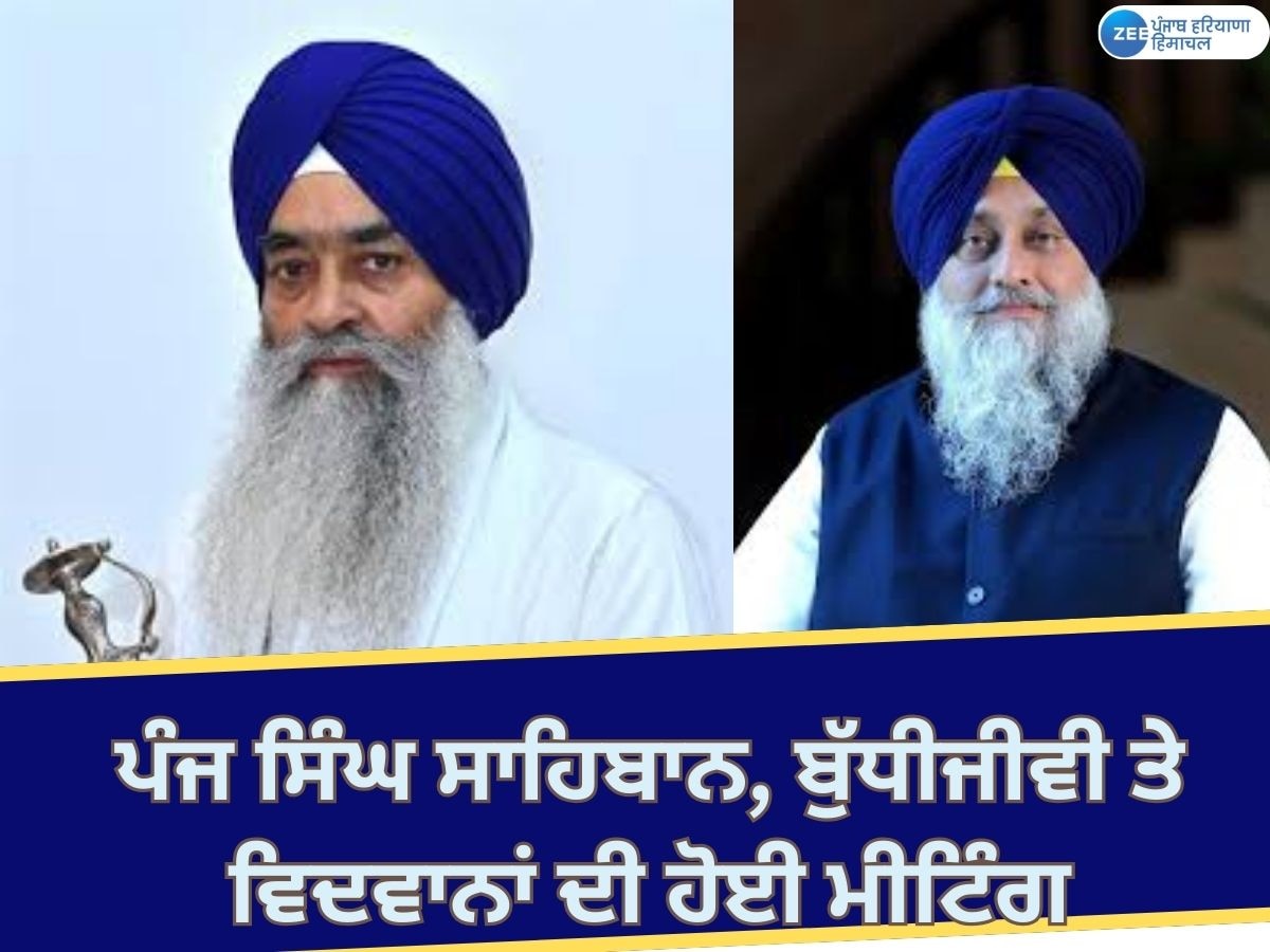 Amritsar News: ਪੰਜ ਸਿੰਘ ਸਾਹਿਬਾਨ, ਬੁੱਧੀਜੀਵੀ ਤੇ ਵਿਦਵਾਨਾਂ ਦੀ ਹੋਈ ਮੀਟਿੰਗ; ਇਹ ਲਏ ਫ਼ੈਸਲੇ