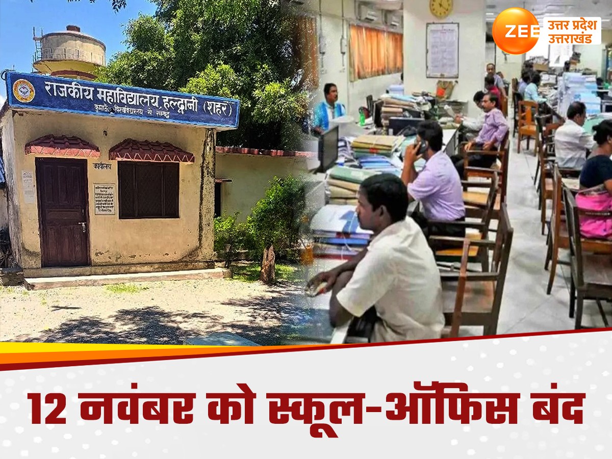 12 नवंबर को उत्तराखंड में बंद रहेंगे सभी सार्वजनिक संस्थान, जानिये क्यों रहेगी सरकारी छुट्टी 12 नवंबर को उत्तराखंड में बंद रहेंगे सभी सार्वजनिक संस्थान, जानिये क्यों रहेगी सरकारी छुट्टी