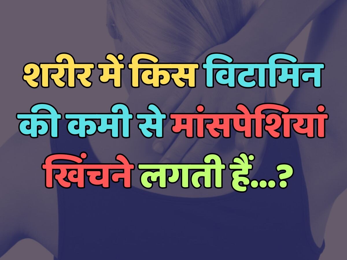 Trending Quiz : शरीर में किस विटामिन की कमी से मांसपेशियां खिंचने लगती हैं? 