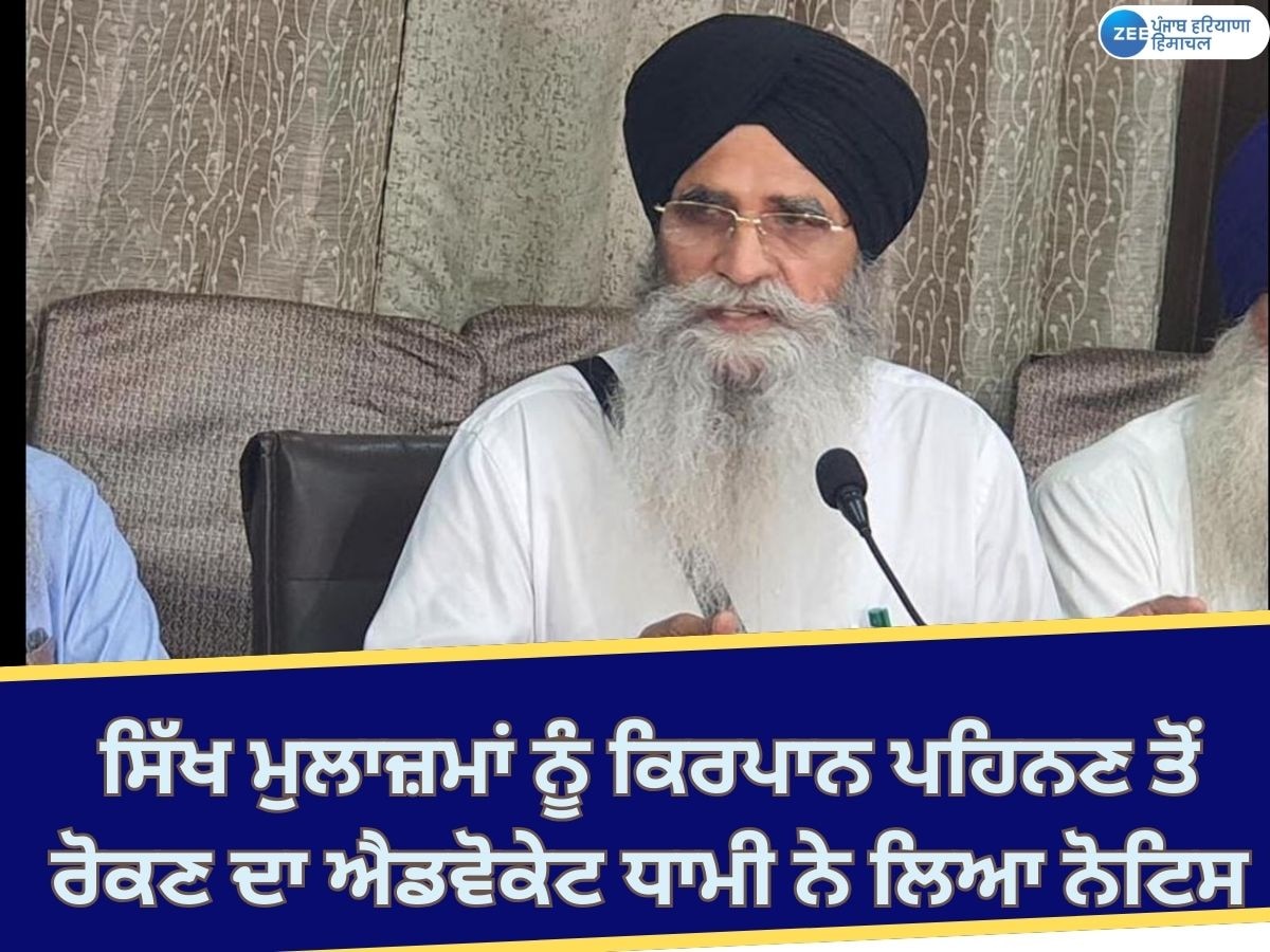 SGPC News: ਹਵਾਈ ਅੱਡਿਆਂ 'ਤੇ ਸਿੱਖ ਕਰਮਚਾਰੀਆਂ ਨੂੰ ਕਿਰਪਾਨ ਪਹਿਨਣ ਤੋਂ ਰੋਕਣ ਦਾ ਐਡਵੋਕੇਟ ਧਾਮੀ ਨੇ ਲਿਆ ਨੋਟਿਸ