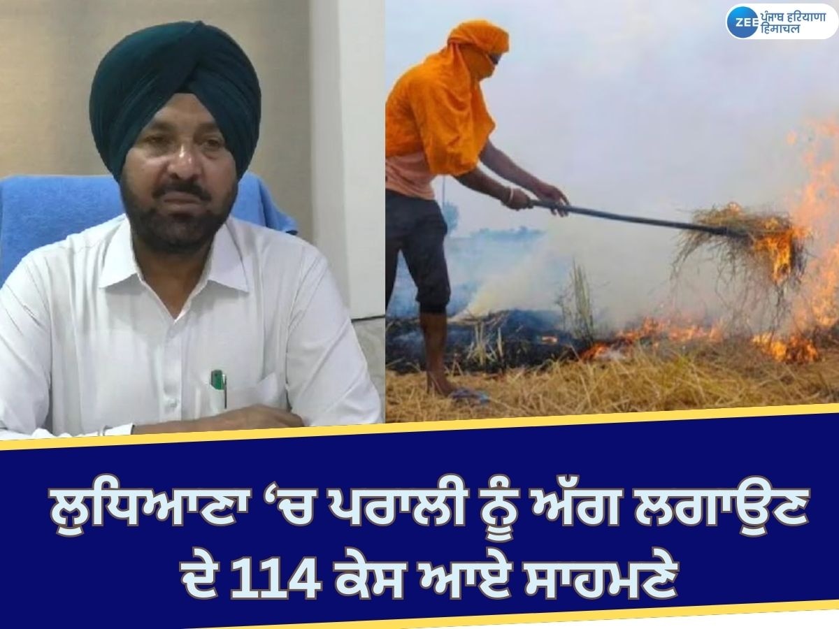 Ludhiana News: ਲੁਧਿਆਣਾ 'ਚ ਪਰਾਲੀ ਨੂੰ ਅੱਗ ਲਗਾਉਣ ਦੇ 114 ਕੇਸ ਆਏ ਸਾਹਮਣੇ; ਕਿਸਾਨਾਂ ਨੂੰ ਕੀਤਾ ਜਾ ਰਿਹੈ ਜਾਗਰੂਕ