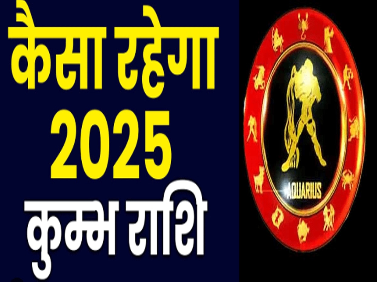 Kumbh Rashifal 2025 : कुंभ राशि वालों को साल 2025 में मिलेगा नई गाड़ी और प्रोपर्टी का सुख, सेहत कर सकती है परेशान