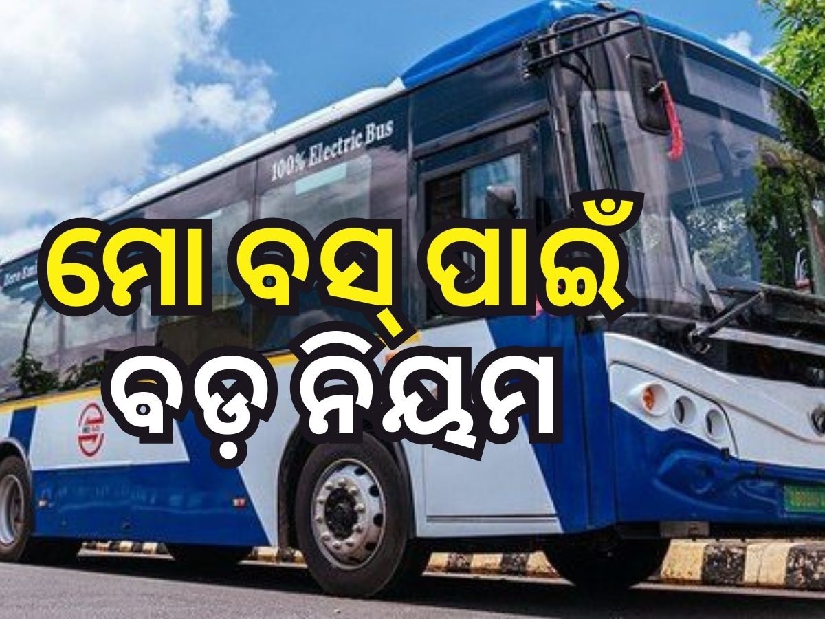 ୪୦ରୁ କମ ସ୍ପିଡରେ ଚାଲିବ ମୋ ବସ୍, ବେପରୁଆ ଚାଳନାରେ ନିଆଯିବ କାର୍ଯ୍ୟାନୁଷ୍ଠାନ