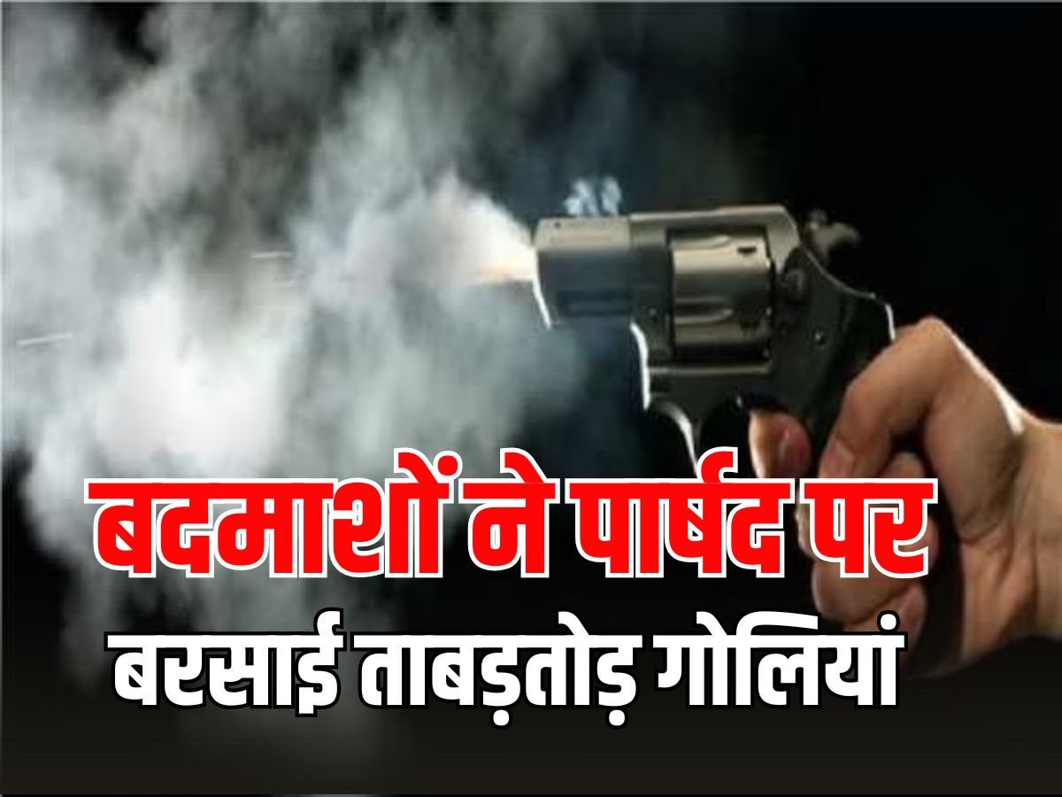 Rajasthan Crime: डीग में बदमाशों के हौंसले बुलंद, दिनदहाड़े पार्षद पर बरसाई ताबड़तोड़ गोलियां Rajasthan Crime: डीग में बदमाशों के हौंसले बुलंद, दिनदहाड़े पार्षद पर बरसाई ताबड़तोड़ गोलियां
