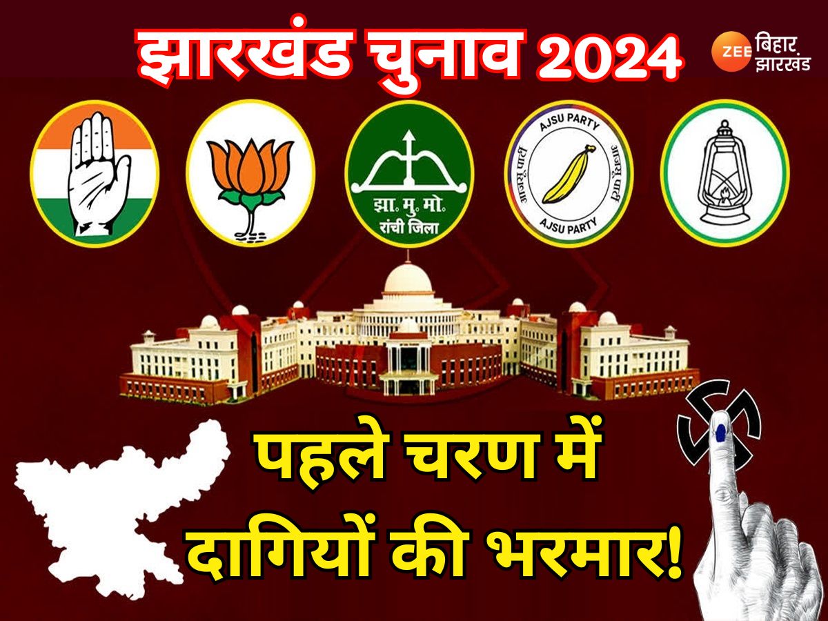 Jharkhand Chunav 2024: झारखंड के पहले चरण में दागी उम्मीदवारों की भरमार! सबसे ज्यादा BJP से, देखें दूसरे नंबर पर कौन सा दल?
